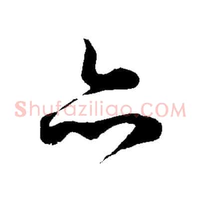 亦