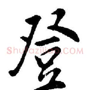 登