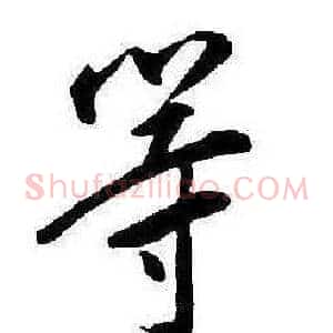 等