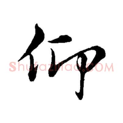 仰