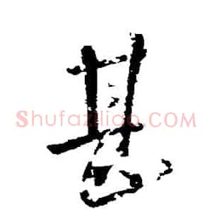 甚