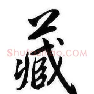 藏
