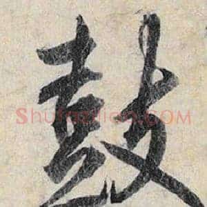 鼓