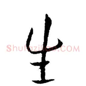 生