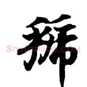 虢