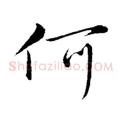 何