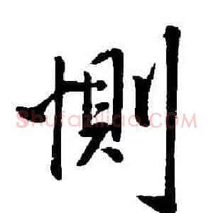 惻