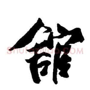 館