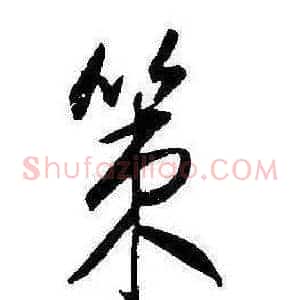 策