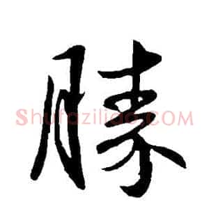 胜