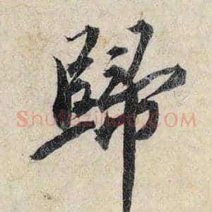 歸
