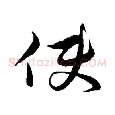 使
