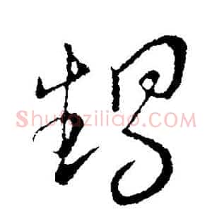 甥