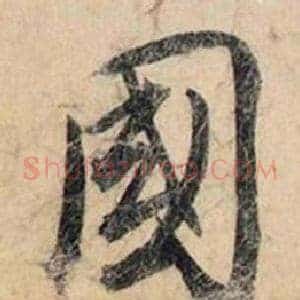 國