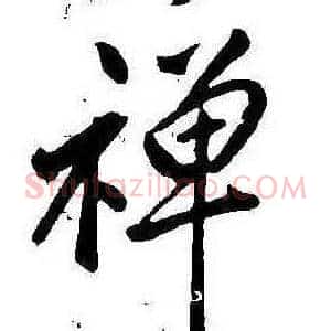 禪