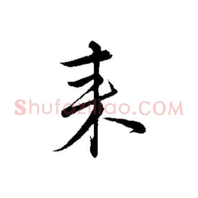 來