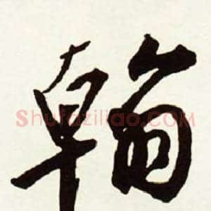 翰