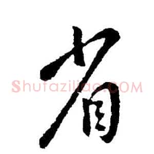 省