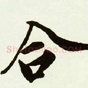 合