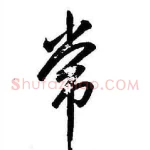 常