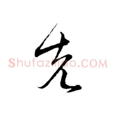 先