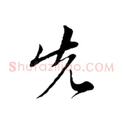 先