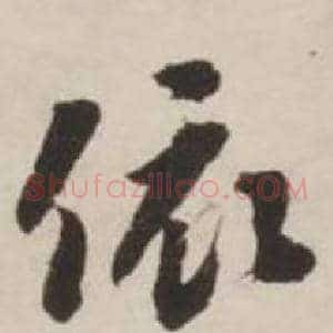 依