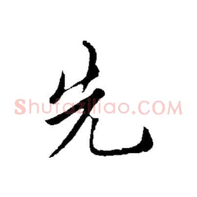先