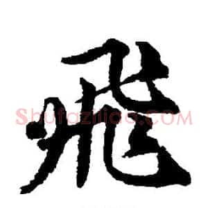 飞