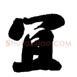 宜