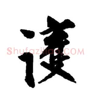 护