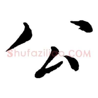 公