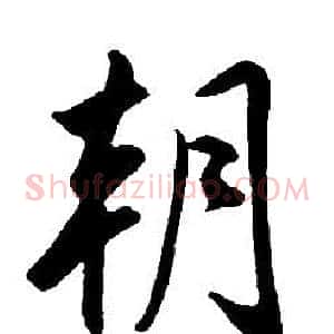 朝