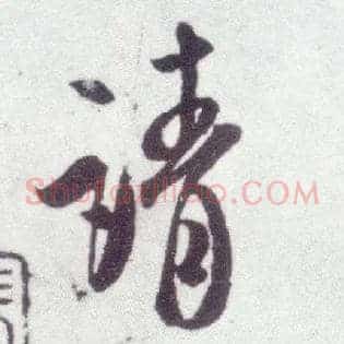 请