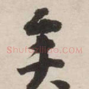 矣