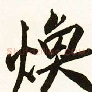 焕