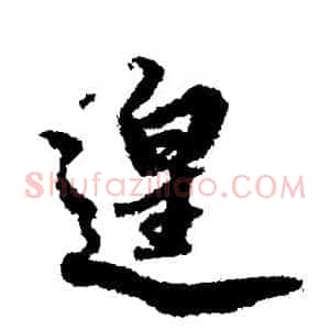 遑