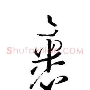 裹