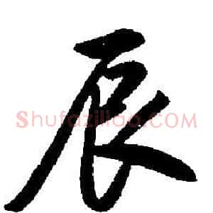 辰
