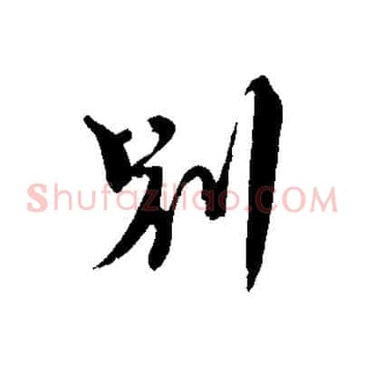 別