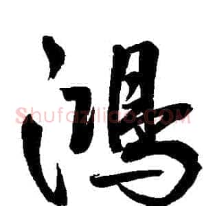 鴻