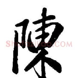 陳