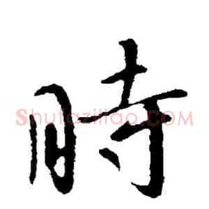 时
