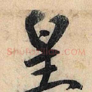 皇