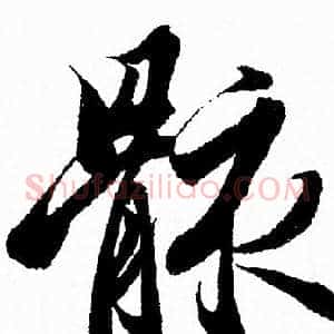 骸