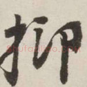 抑