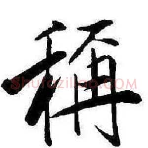 稱