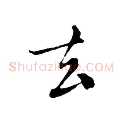 去