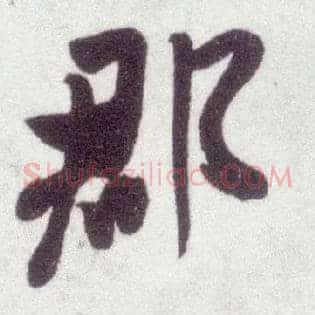 郡