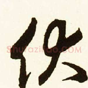伙